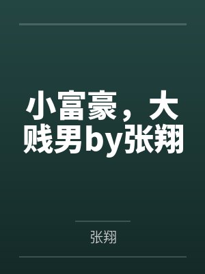 小富豪，大贱男by张翔