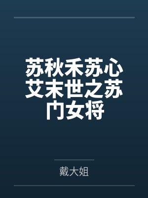 苏秋禾苏心艾末世之苏门女将