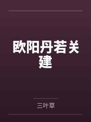 欧阳丹若关建