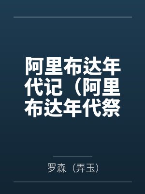 阿里布达年代记（阿里布达年代祭）by罗森（弄玉）