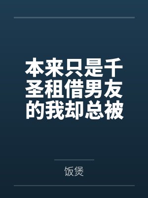 本来只是千圣租借男友的我却总被各种女孩子逆推？！笔趣阁无弹窗