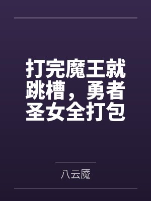 打完魔王就跳槽，勇者圣女全打包