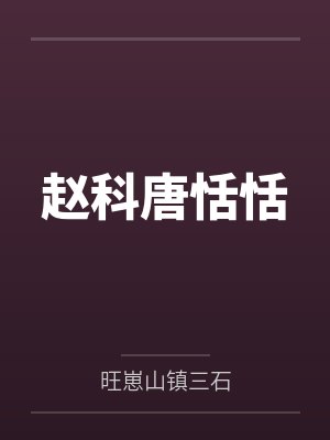 赵科唐恬恬