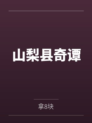 山梨县奇谭by拿8块