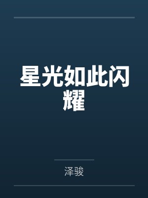 星光如此闪耀