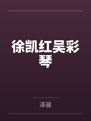 徐凯红吴彩琴