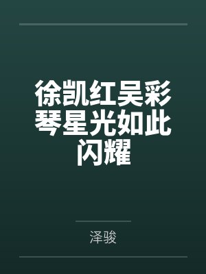 徐凯红吴彩琴星光如此闪耀