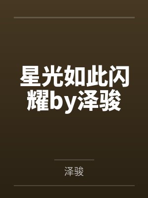 星光如此闪耀by泽骏