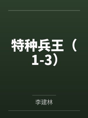 特种兵王（1-3）
