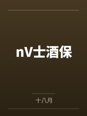 nV士酒保