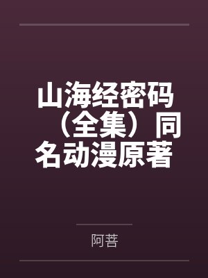 山海经密码（全集）同名动漫原著