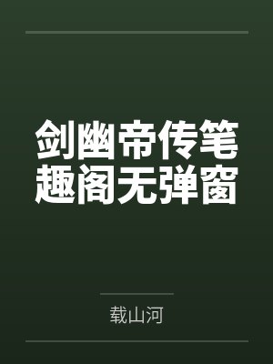 剑幽帝传笔趣阁无弹窗