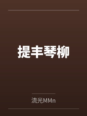 提丰琴柳
