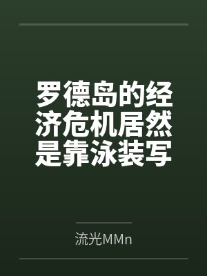 罗德岛的经济危机居然是靠泳装写真来解决by流光MMn