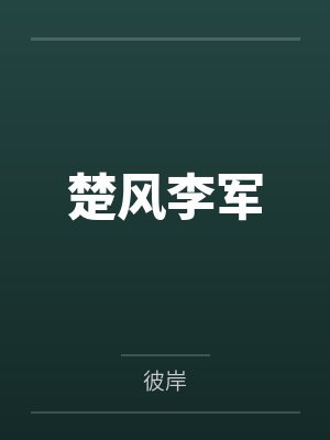 楚风李军