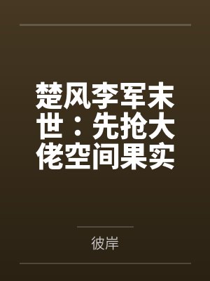 楚风李军末世：先抢大佬空间果实