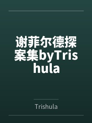 谢菲尔德探案集byTrishula