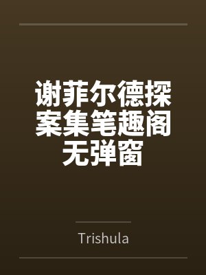 谢菲尔德探案集笔趣阁无弹窗