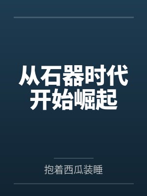 从石器时代开始崛起