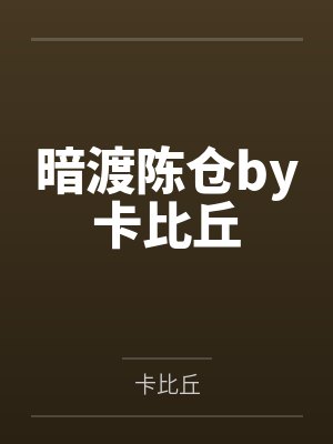 暗渡陈仓by卡比丘