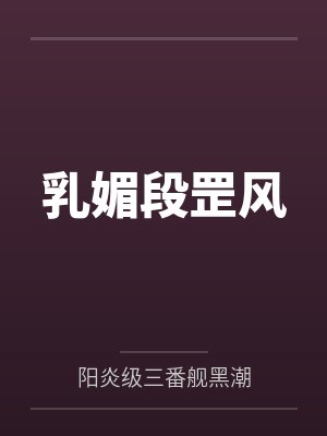 乳媚段罡风
