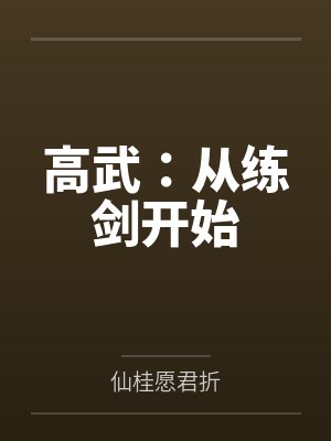 高武：从练剑开始