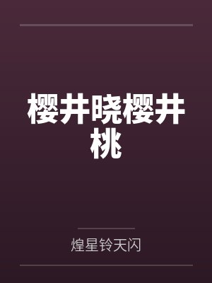 樱井晓樱井桃