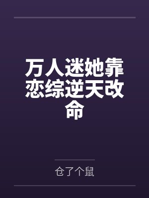 万人迷她靠恋综逆天改命