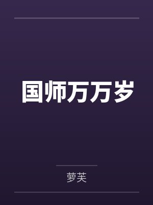 国师万万岁