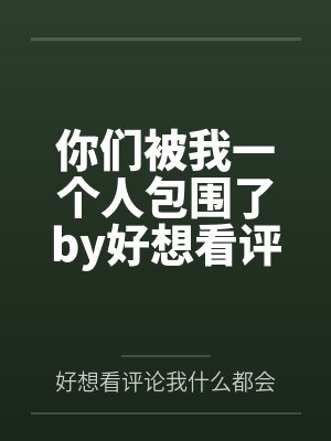 你们被我一个人包围了by好想看评论我什么都会做的