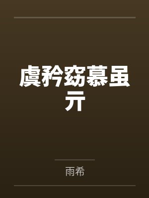 虞矜窈慕虽亓