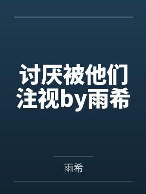 讨厌被他们注视by雨希