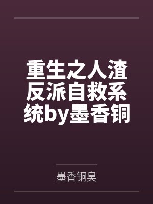 重生之人渣反派自救系统by墨香铜臭
