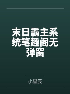 末日霸主系统笔趣阁无弹窗