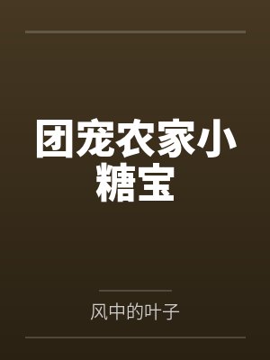 团宠农家小糖宝