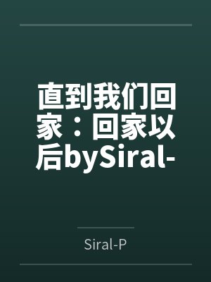直到我们回家：回家以后bySiral-P
