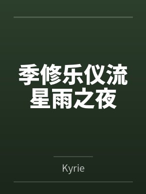 季修乐仪流星雨之夜