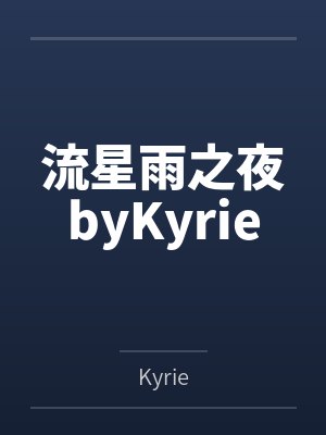 流星雨之夜byKyrie