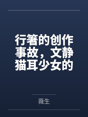 行箸的创作事故，文静猫耳少女的蜜臀惩罚日记～写黄文的代价是被打到高潮失禁～屁股by薇生