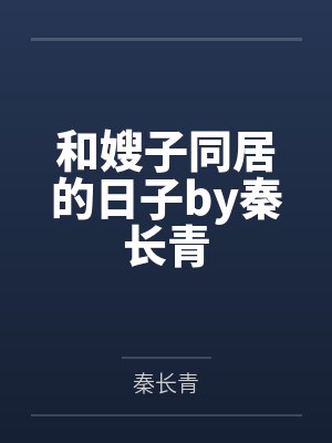 和嫂子同居的日子by秦长青