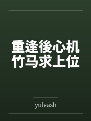 周寄安虔妈重逢後心机竹马求上位
