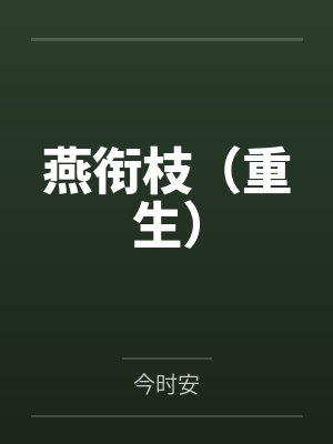 燕清川邱白燕衔枝（重生）