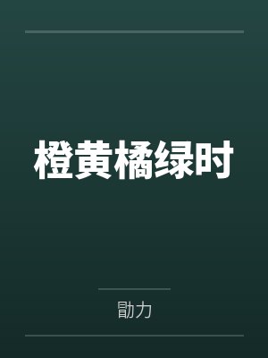橙黄橘绿时by勖力笔趣阁无弹窗
