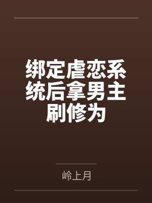林漓柳行舟绑定虐恋系统后拿男主刷修为