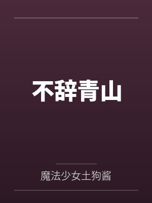 陈骄郑青山不辞青山