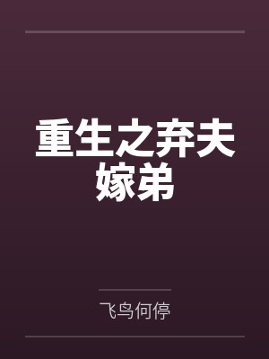 重生之弃夫嫁弟by飞鸟何停