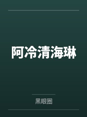 阿冷清海琳