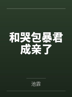 谢乐慈周策和哭包暴君成亲了