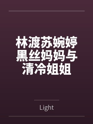 林渡苏婉婷黑丝妈妈与清冷姐姐