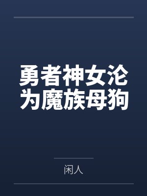 勇者神女沦为魔族母狗